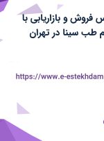 استخدام کارشناس فروش و بازاریابی با پورسانت در فرزام طب سینا در تهران