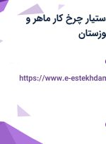استخدام چرخکار ماهر، دستیار چرخ کار ماهر و اتوکار ماهر در خوزستان