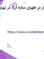استخدام حسابدار در طهران سازه آرکا در تهران