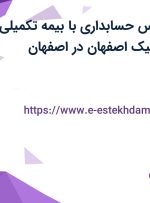 استخدام کارشناس حسابداری با بیمه تکمیلی در صنایع الکترونیک اصفهان در اصفهان