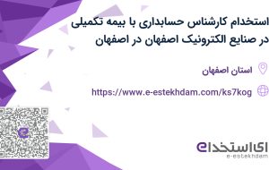 استخدام کارشناس حسابداری با بیمه تکمیلی در صنایع الکترونیک اصفهان در اصفهان