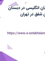 استخدام معلم زبان انگلیسی در دبستان دخترانه پویندگان شفق در تهران