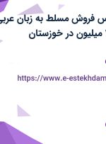 استخدام کارشناس فروش مسلط به زبان عربی با حقوق بالای ۱۰ میلیون در خوزستان