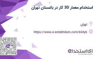 استخدام معمار 3D کار در باغستان تهران