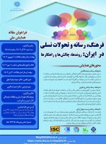 همایش ملی «فرهنگ، رسانه و تحولات نسلی در ایران: روندها، چالش‌ها و راهکارها» آذرماه برگزار می‌شود