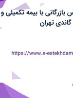 استخدام کارشناس بازرگانی با بیمه تکمیلی و بیمه در محدوده گاندی تهران