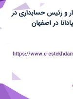 استخدام حسابدار و رئیس حسابداری در الماس همراه اسپادانا در اصفهان