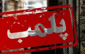 ۴ هزار املاکی متخلف در سراسر کشور پلمب شدند-راهبرد معاصر ۴ هزار املاکی متخلف در سراسر کشور پلمب شدند-راهبرد معاصر