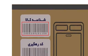 صدور شناسه رهگیری برای ۷۰۰ میلیون قطعه کالا-راهبرد معاصر