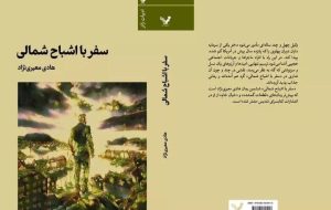 ششمین رمان هادی معیری نژاد منتشر شد؛سفر با اشباح شمالی در کتابفروشی ها