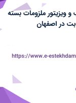 استخدام بازاریاب و ویزیتور (ملزومات بسته بندی) با حقوق ثابت در اصفهان