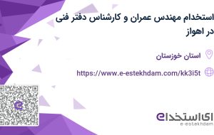 استخدام مهندس عمران و کارشناس دفتر فنی در اهواز استخدام مهندس عمران و کارشناس دفتر فنی در اهواز