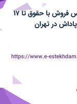 استخدام کارشناس فروش با حقوق تا ۱۷ میلیون، بیمه و پاداش در تهران