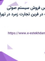 استخدام کارشناس فروش سیستم صوتی ساختمان با بیمه در فرین تجارت زمرد در تهران