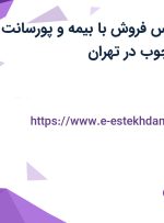 استخدام کارشناس فروش با بیمه و پورسانت در فرین رنگین چوب در تهران