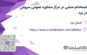 استخدام منشی در مرکز مشاوره عمومی سروش در یزد استخدام منشی در مرکز مشاوره عمومی سروش در یزد