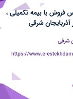 استخدام کارشناس فروش با بیمه تکمیلی، بیمه و پاداش در آذربایجان شرقی