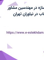 استخدام طراح سازه در مهندسین مشاور طراحان اروند رهاب در نیاوران تهران