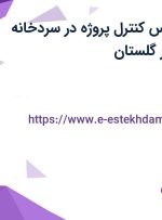 استخدام کارشناس کنترل پروژه در سردخانه آیدین قابوس در گلستان