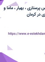 استخدام کارشناس پرستاری، بهیار، ماما و کارشناس هوشبری در کرمان