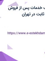 استخدام بازاریاب خدمات پس از فروش (گارانتی) با حقوق ثابت در تهران