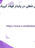 استخدام ۶ عنوان شغلی در پایدار فولاد آیریک در اصفهان