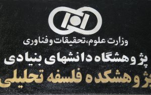 برنامه پاییز سخنرانی های پژوهشکده فلسفه تحلیلی پژوهشگاه دانش های بنیادی اعلام شد برنامه پاییز سخنرانی های پژوهشکده فلسفه تحلیلی پژوهشگاه دانش های بنیادی اعلام شد