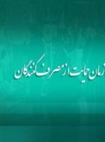 واکنش سازمان حمایت به موضع سازمان تعزیرات درباره تعلل در صدور حکم قطعی یک خودروساز متخلف