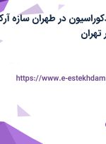 استخدام طراح دکوراسیون در طهران سازه آرکا در محدوده چیذر تهران