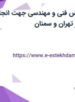 استخدام کارشناس فنی و مهندسی (جهت انجام محاسبات فنی) از تهران و سمنان