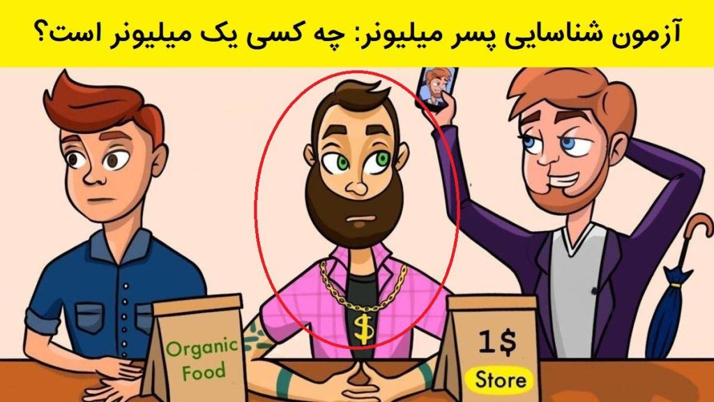 آزمون شناسایی پسر میلیونر