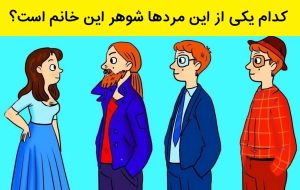 آزمون شناسایی شوهر زن: کدام مرد همسر زن است؟ آزمون شناسایی شوهر زن: کدام مرد همسر زن است؟