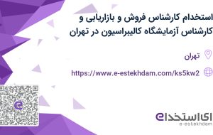استخدام کارشناس فروش و بازاریابی و کارشناس آزمایشگاه کالیبراسیون در تهران