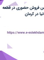استخدام کارشناس فروش حضوری در قطعه گستر بهمن کارمانیا در کرمان