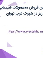 استخدام کارشناس فروش محصولات شیمیایی در پویا تجارت کاریز در شهرک غرب تهران