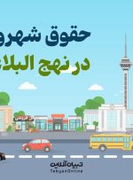 اینفوگرافی | حقوق شهروندی در نهج البلاغه