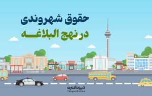 اینفوگرافی | حقوق شهروندی در نهج البلاغه