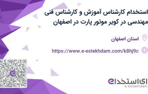 استخدام کارشناس آموزش و کارشناس فنی مهندسی در کویر موتور پارت در اصفهان