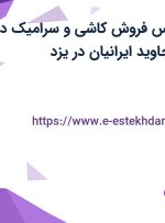 استخدام کارشناس فروش کاشی و سرامیک در مهرگان تجارت جاوید ایرانیان در یزد