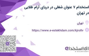 استخدام ۷ عنوان شغلی در دریای آرام طلایی در تهران