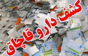 کشف داروهای قاچاق از پارکینگ خانه‌ای در تهران
