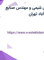 استخدام مهندس شیمی و مهندس صنایع غذایی در عباس آباد تهران
