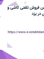 استخدام کارشناس فروش تلفنی کاشی و سرامیک حرفه ای در یزد