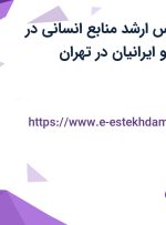 استخدام کارشناس ارشد منابع انسانی در رنگسازی نیپون و ایرانیان در تهران