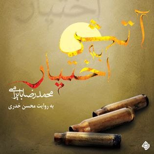 «آتش به اختیار» صوتی شد