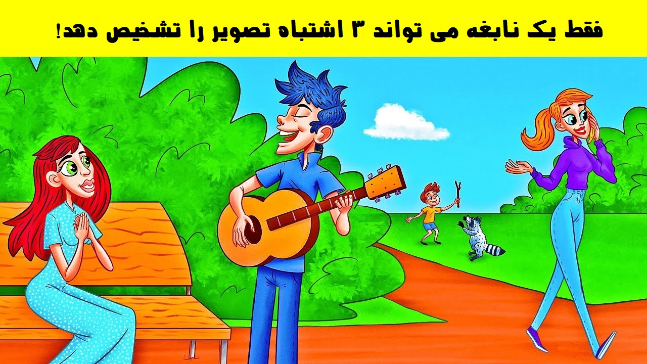 آزمون اشتباهات در تصویر پارک