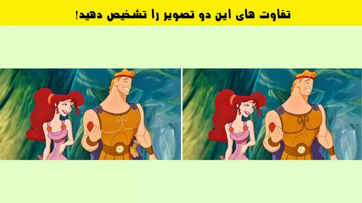 آزمون تشخیص تفاوت تصویر هرکول