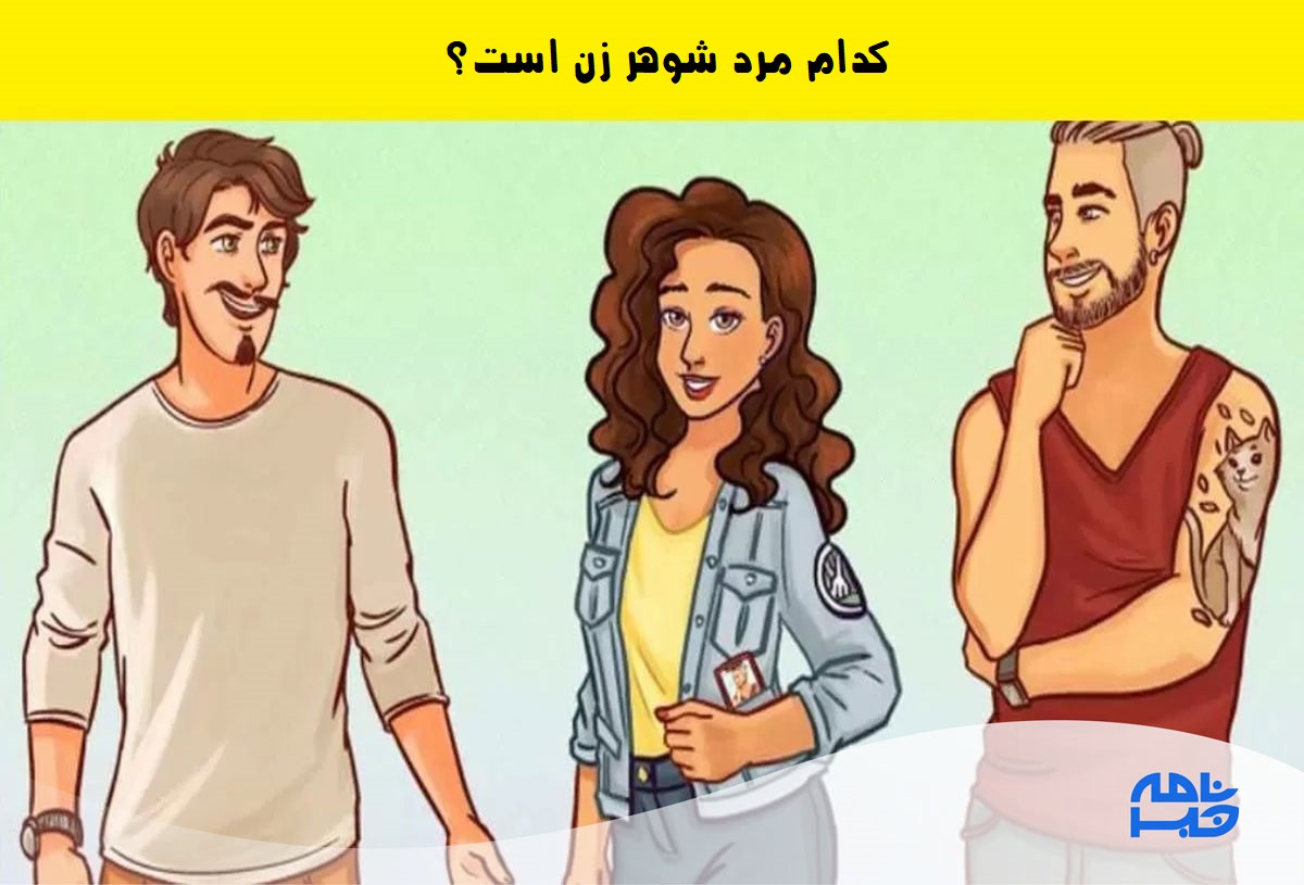 آزمون شناخت شوهر زن