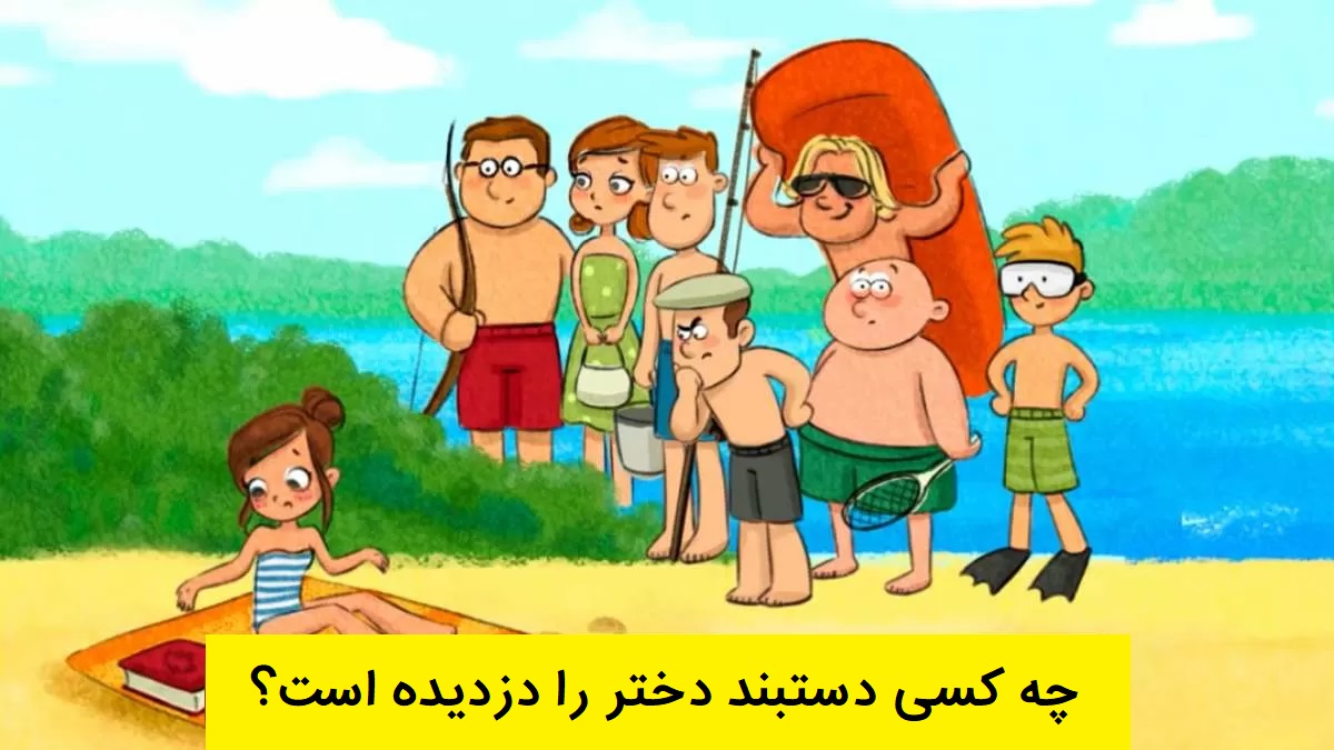 آزمون شناسایی دزد دستبند