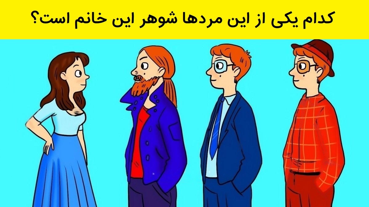 آزمون شناسایی شوهر زن